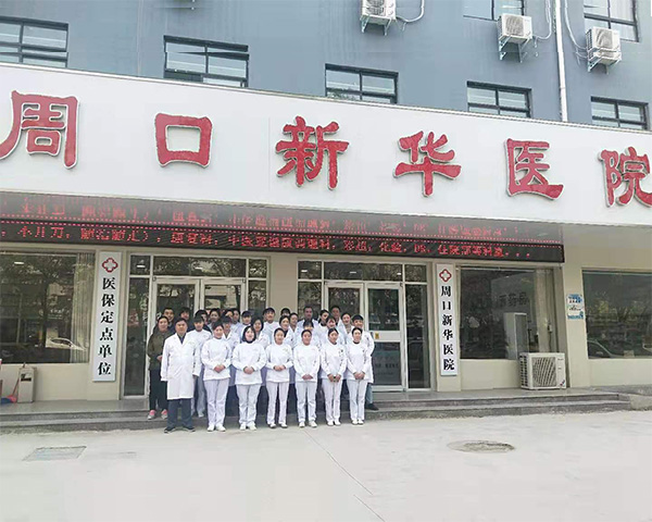 周口新華醫(yī)院?jiǎn)T工合影